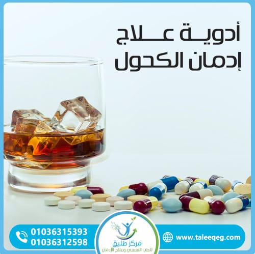 أدوية علاج إدمان الكحول