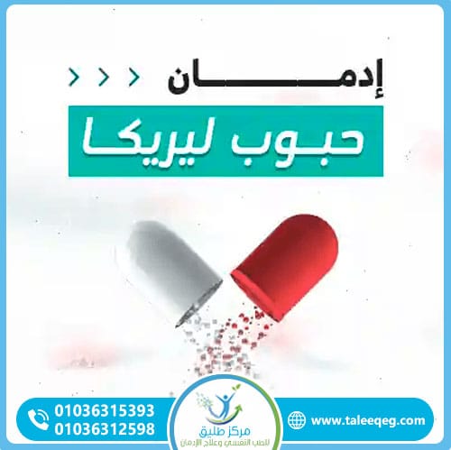 أسباب إدمان حبوب ليريكا