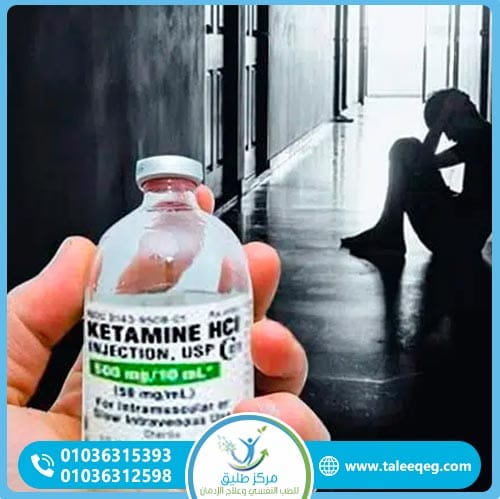 أسباب وعوامل خطر إدمان الكيتامين