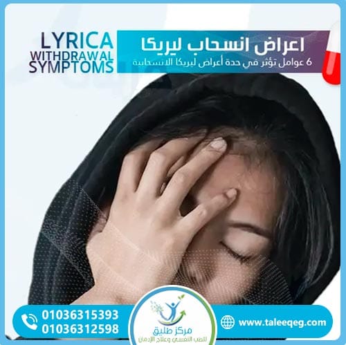 أعراض انسحاب ليريكا النفسية والجسدية