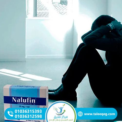الآثار الجانبية لدواء النالوفين (Nalbuphine)