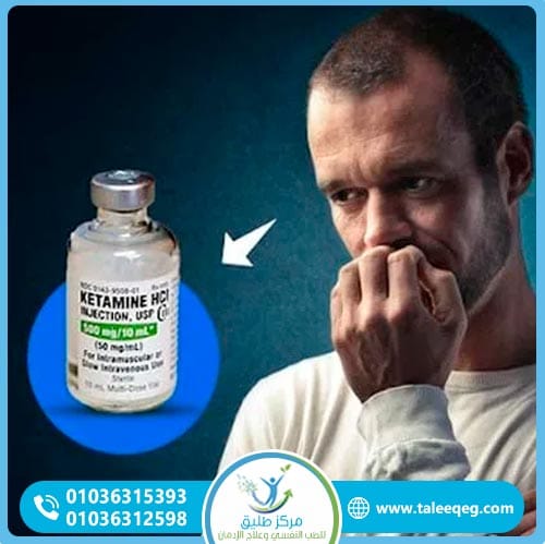 الأعراض الجسدية والنفسية لإدمان الكيتامين