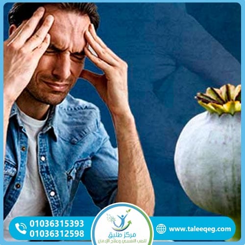 المضاعفات المحتملة لإدمان الأفيون