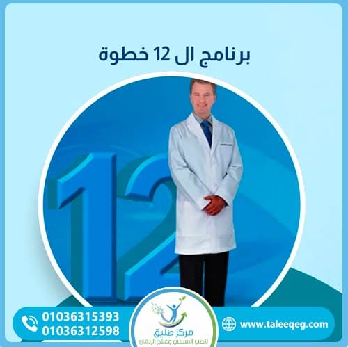 برنامج الـ12 خطوة لعلاج الإدمان في مركز طليق