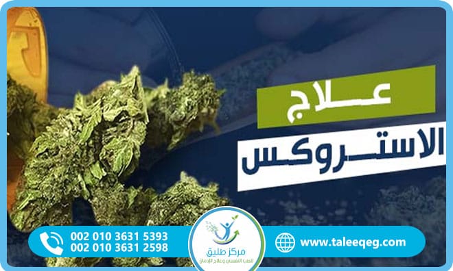 برنامج علاج إدمان الاستروكس