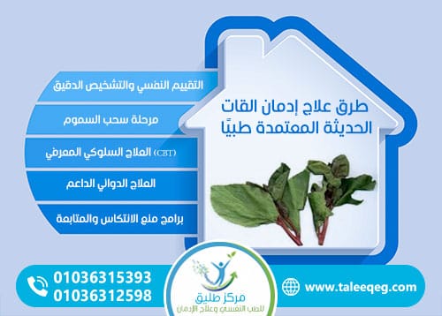 طرق علاج إدمان القات الحديثة المعتمدة طبيًا