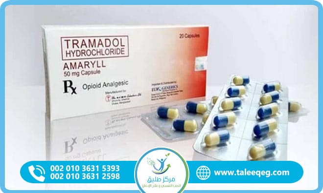 علاج إدمان الترامادول