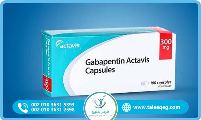 علاج إدمان الجابنتين برنامج طبي آمن للتعافي السريع والفعال