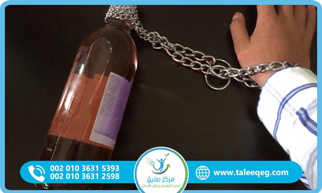 علاج إدمان الخمر برنامج طبي شامل للتعافي الآمن والفعال من الإدمان الكحولي