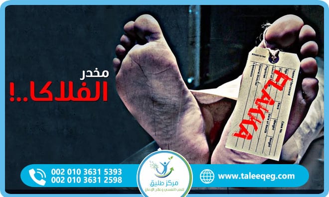 علاج إدمان الفلاكا برنامج طبي متكامل للتعافي الآمن بدون انتكاسة