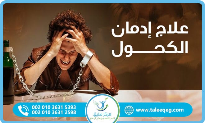 علاج إدمان الكحول خطوات طبية آمنة للتعافي الكامل من الإدمان