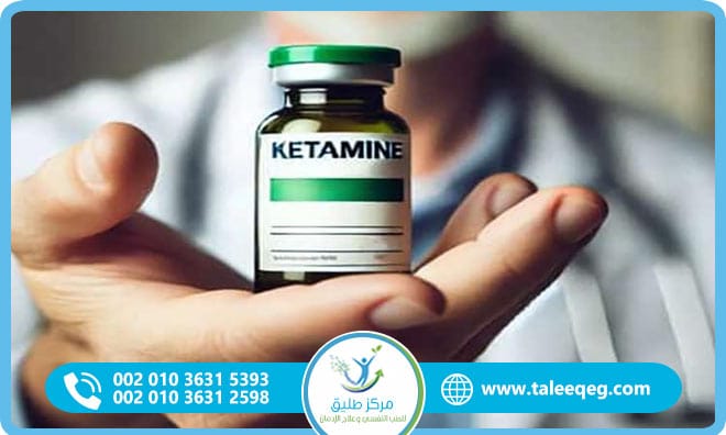 علاج إدمان الكيتامين خطة طبية شاملة للتعافي الكامل بأعلى نسب نجاح