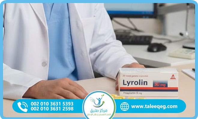 علاج إدمان ليرولين برنامج طبي متكامل لسحب البريجابالين بأمان ومنع الانتكاسة