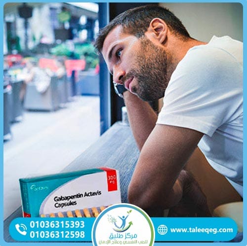 كيف يحدث إدمان الجابنتين؟