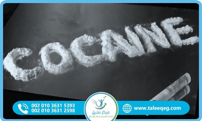 كيفية علاج إدمان الكوكايين، والتغلب على أعراض الانسحاب