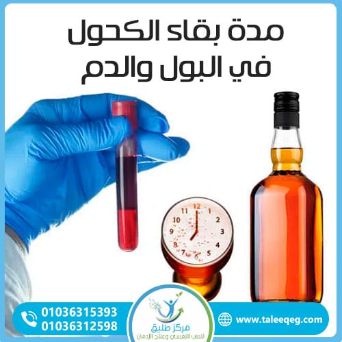 مدة بقاء الكحول في البول والدم