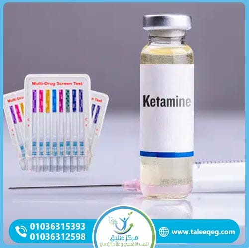 مدة بقاء الكيتامين في الجسم
