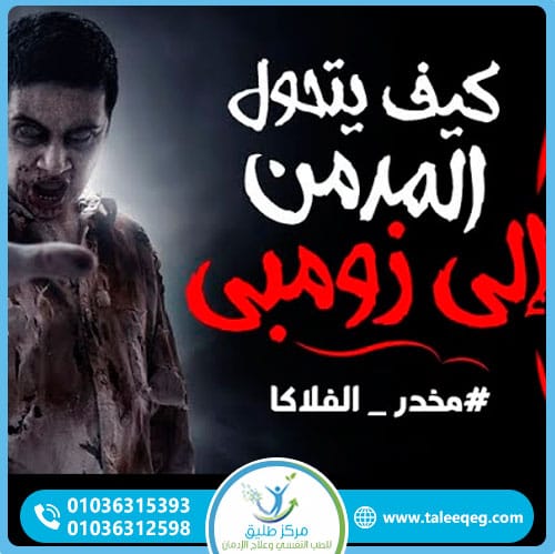 مضاعفات إدمان الفلاكا على المدى الطويل