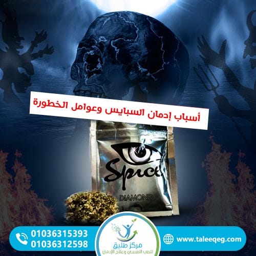 أسباب إدمان السبايس وعوامل الخطورة