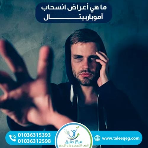 أعراض انسحاب أموباربيتال