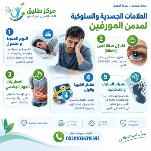 العلامات الجسدية والسلوكية لمدمن المورفين: