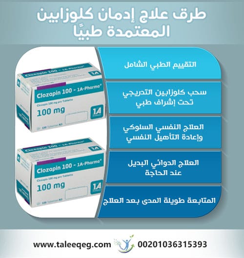 طرق علاج إدمان كلوزابين المعتمدة طبيًا