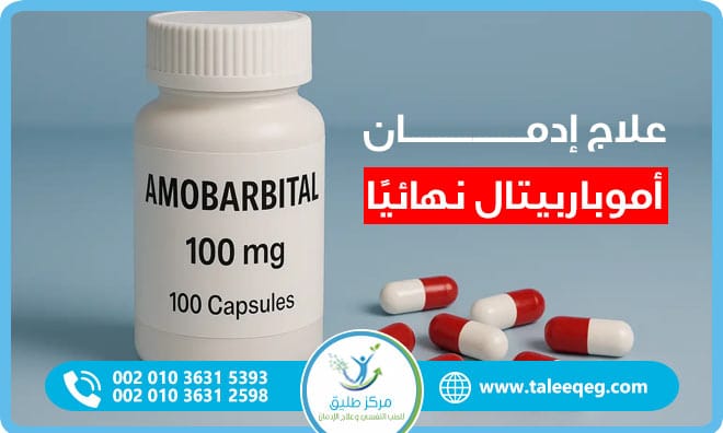 علاج إدمان أموباربيتال نهائيًا
