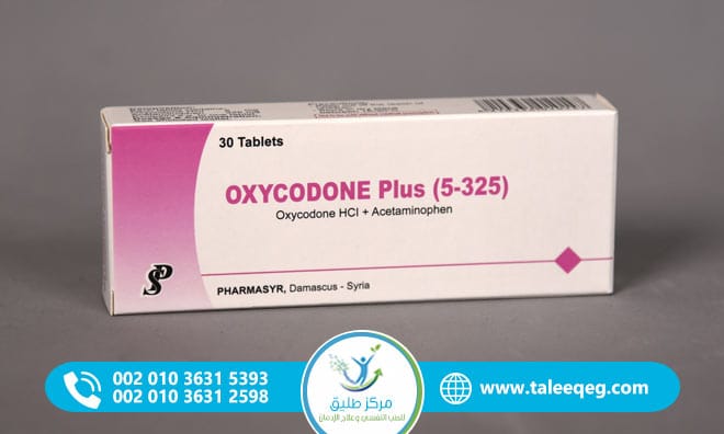 علاج إدمان الأوكسيكودون