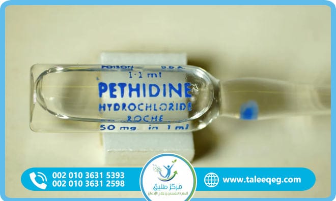 علاج إدمان البيثيدين (Pethidine)