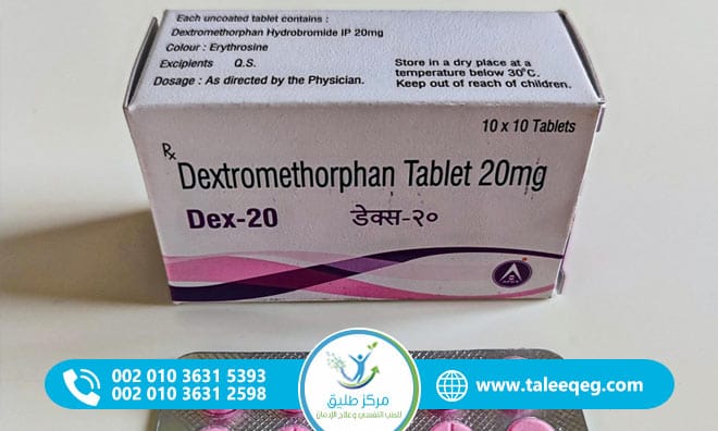 علاج إدمان الديكستروميثورفان