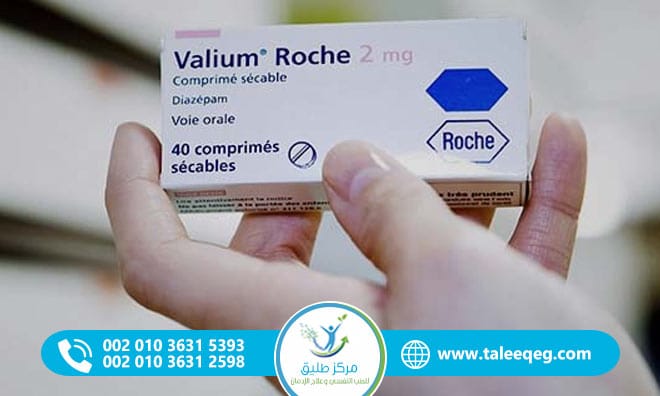 علاج إدمان الفاليوم (Diazepam) بطرق آمنة وفعّالة
