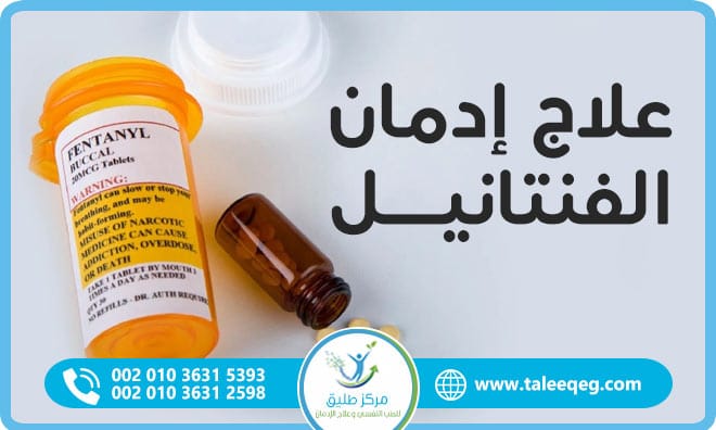 علاج إدمان الفنتانيل