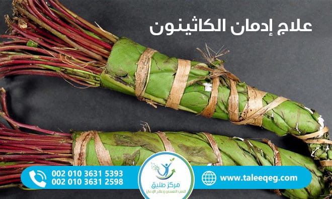 علاج إدمان الكاثينون