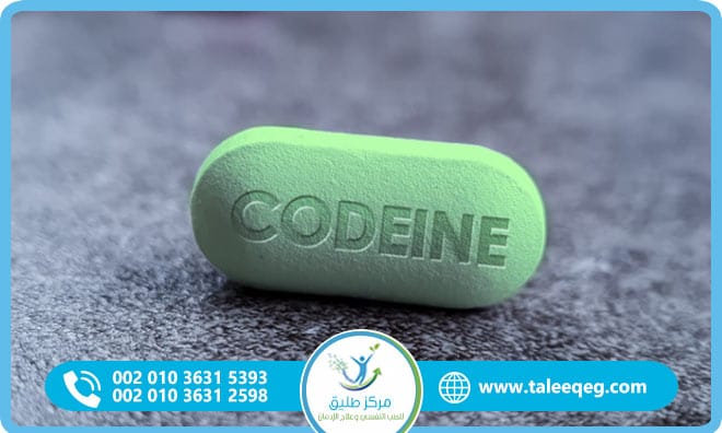 علاج إدمان الكودايين في مركز طليق