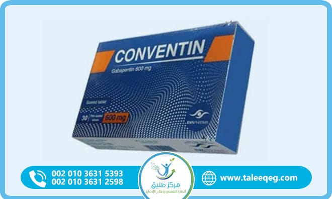 علاج إدمان كونفنتين (جابابنتين)