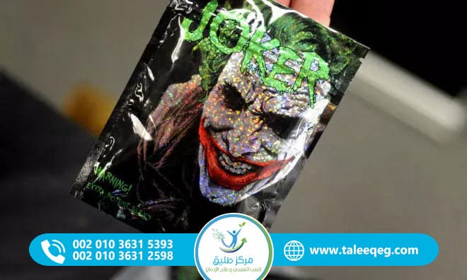 علاج إدمان مخدر الجوكر