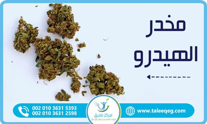 علاج إدمان مخدر الهيدرو