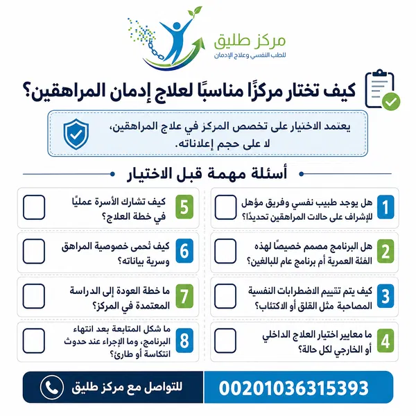 كيف تختار مركزًا مناسبًا لعلاج إدمان المراهقين؟