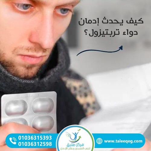 كيف يحدث إدمان دواء تربتيزول؟