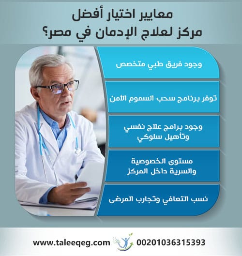 ما هي معايير اختيار أفضل مركز لعلاج الإدمان في مصر؟