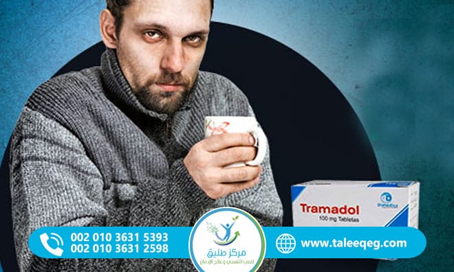 ماذا يحدث عند ترك الترامادول فجأة