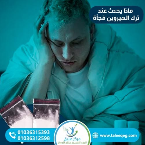ماذا يحدث عند ترك الهيروين فجأة