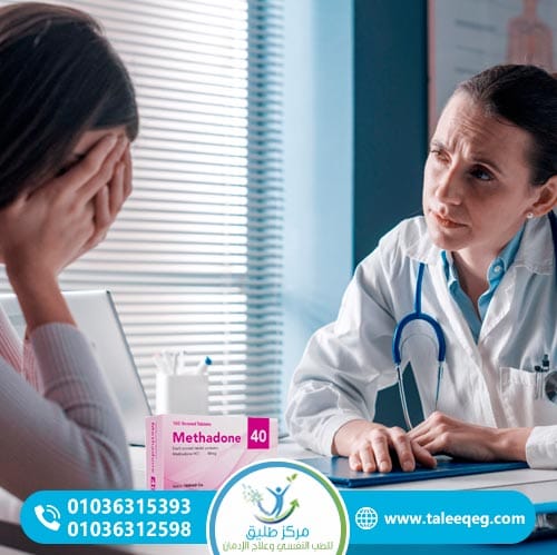 متى يجب التواصل مع مركز متخصص لعلاج إدمان الميثادون؟
