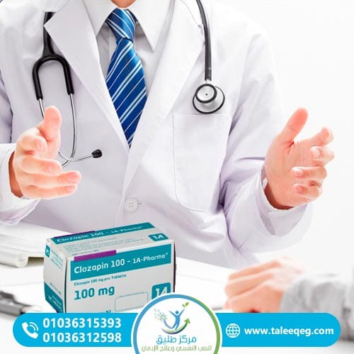 متى يجب التواصل مع مركز متخصص لعلاج إدمان كلوزابين؟
