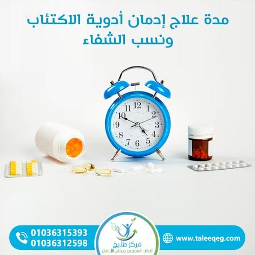 مدة علاج إدمان أدوية الاكتئاب ونسب الشفاء