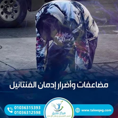 مضاعفات وأضرار إدمان الفنتانيل على المدى الطويل
