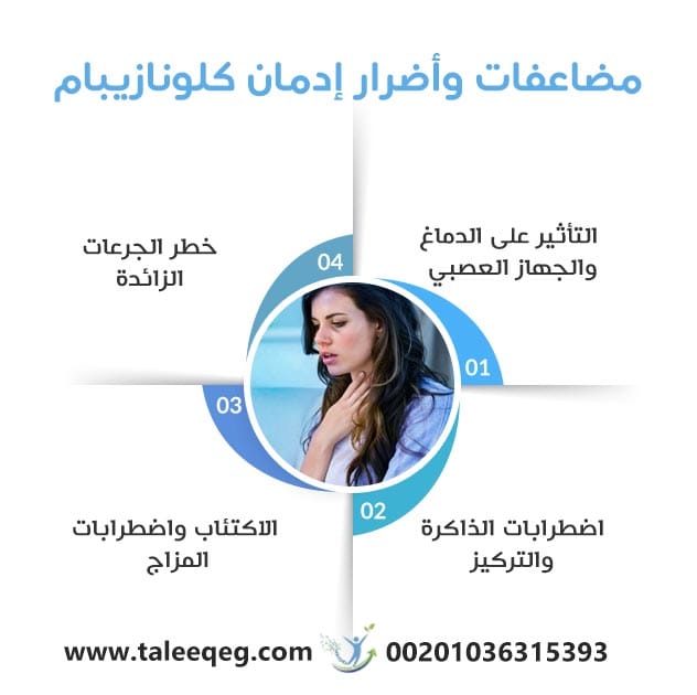 مضاعفات وأضرار إدمان كلونازيبام