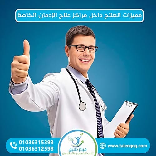 مميزات العلاج داخل مراكز علاج الإدمان الخاصة