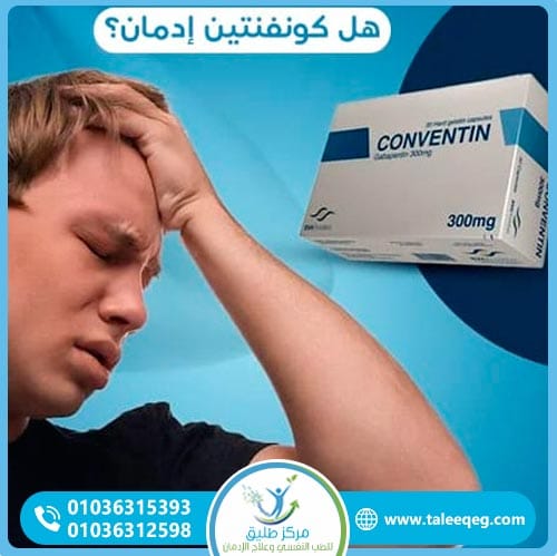 هل كونفنتين يسبب الإدمان وفق التصنيف الطبي؟