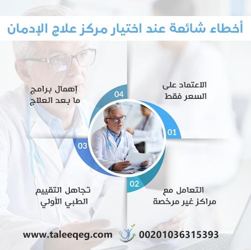 أخطاء شائعة عند اختيار مركز علاج الإدمان